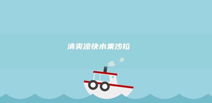 清爽凉快水果沙拉